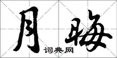 胡問遂月晦行書怎么寫