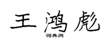 袁強王鴻彪楷書個性簽名怎么寫