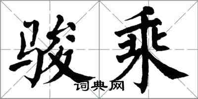 翁闓運駿乘楷書怎么寫