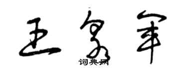 曾慶福王泉軍草書個性簽名怎么寫