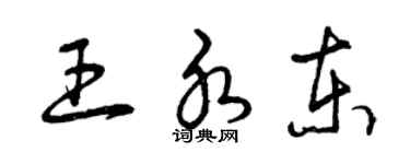 曾慶福王水東草書個性簽名怎么寫
