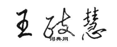 駱恆光王政慧行書個性簽名怎么寫