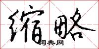 榱棟的意思_榱棟的解釋_國語詞典
