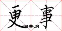 何伯昌更事楷書怎么寫