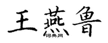 丁謙王燕魯楷書個性簽名怎么寫