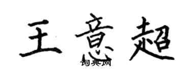 何伯昌王意超楷書個性簽名怎么寫