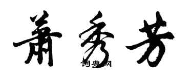 胡問遂蕭秀芳行書個性簽名怎么寫