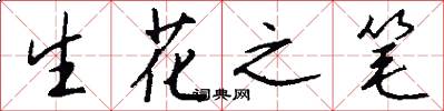 生花之筆怎么寫好看