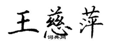 丁謙王慈萍楷書個性簽名怎么寫