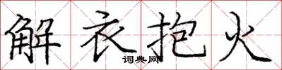 龐中華解衣抱火楷書怎么寫