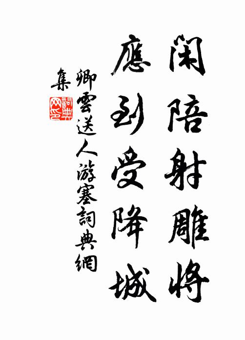 稱予家賞玩，正許邀枝，迎照瓊樓 詩詞名句