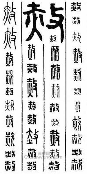 “赦”篆刻印章