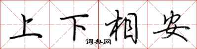 荊霄鵬上下相安行書怎么寫