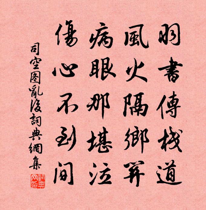 司空圖亂後書法作品欣賞