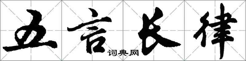 胡問遂五言長律行書怎么寫