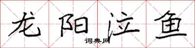 袁強龍陽泣魚楷書怎么寫