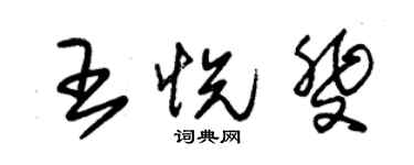 朱錫榮王悅斐草書個性簽名怎么寫