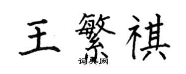 何伯昌王繁祺楷書個性簽名怎么寫