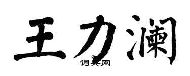 翁闓運王力瀾楷書個性簽名怎么寫