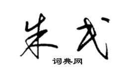 梁錦英朱民草書個性簽名怎么寫