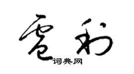 梁錦英盧利草書個性簽名怎么寫