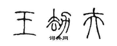 陳聲遠王劫夫篆書個性簽名怎么寫