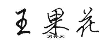 駱恆光王果花行書個性簽名怎么寫