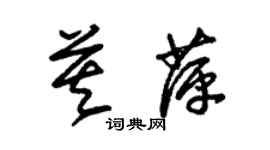 朱錫榮莫萍草書個性簽名怎么寫