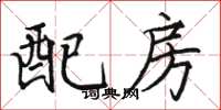 駱恆光配房楷書怎么寫