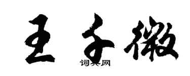 胡問遂王千微行書個性簽名怎么寫