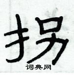 俞建華寫的硬筆隸書拐