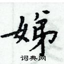 周炳元寫的硬筆楷書娣