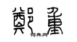 曾慶福鄭重篆書個性簽名怎么寫