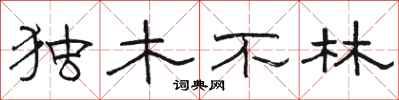駱恆光獨木不林隸書怎么寫