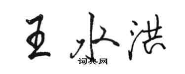 駱恆光王水洪行書個性簽名怎么寫