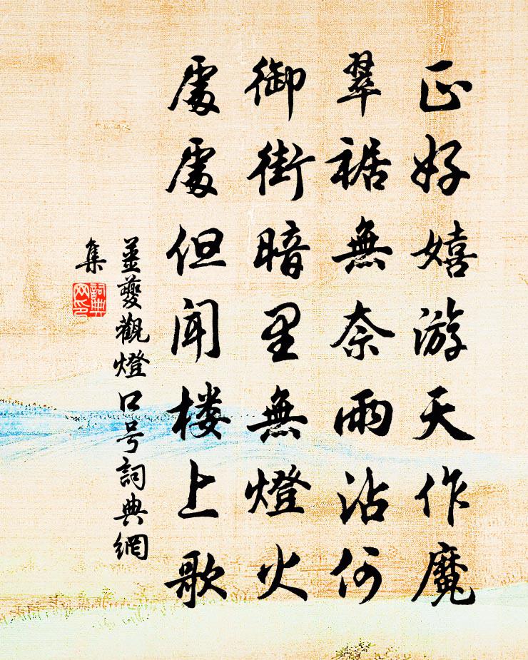 姜夔觀燈口號書法作品欣賞