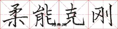 駱恆光柔能克剛楷書怎么寫