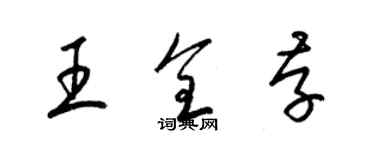 梁錦英王全存草書個性簽名怎么寫