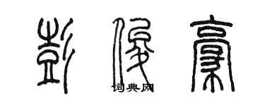 陳墨彭俊豪篆書個性簽名怎么寫