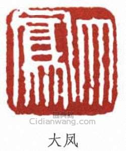 “大鳳”篆刻印章