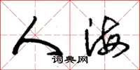 朱錫榮人海草書怎么寫