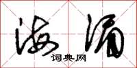 朱錫榮海湄草書怎么寫