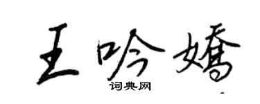 王正良王吟嬌行書個性簽名怎么寫