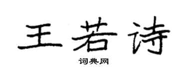 袁強王若詩楷書個性簽名怎么寫