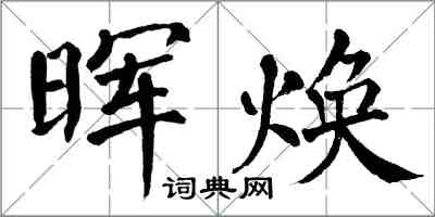 翁闓運暉煥楷書怎么寫