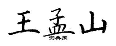 丁謙王孟山楷書個性簽名怎么寫