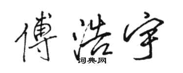 駱恆光傅浩宇行書個性簽名怎么寫