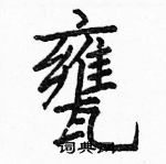 穩硬筆草書書法字典_穩鋼筆草書字帖