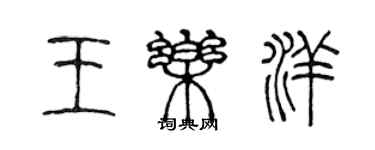 陳聲遠王樂洋篆書個性簽名怎么寫