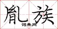 龐中華胤族楷書怎么寫